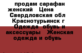 продам сарафан женский › Цена ­ 300 - Свердловская обл., Краснотурьинск г. Одежда, обувь и аксессуары » Женская одежда и обувь   